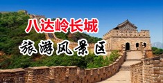 红桃操屄视频免费观看中国北京-八达岭长城旅游风景区